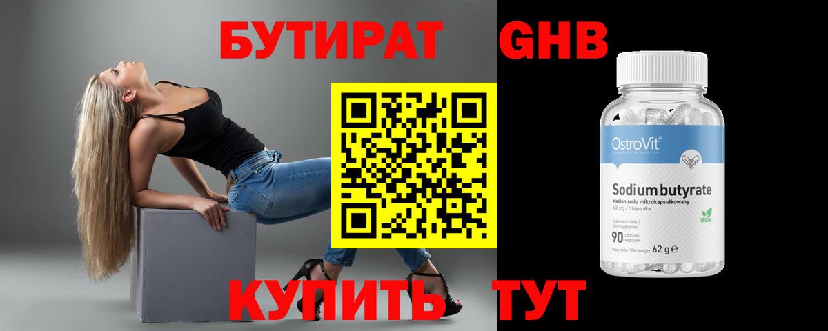 Бутират 1.4BDO Лобня