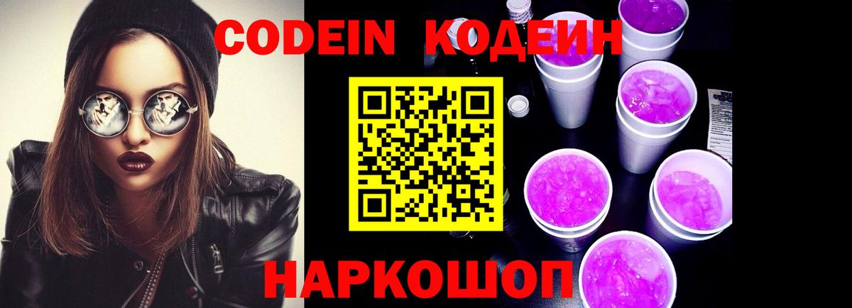 Кодеиновый сироп Lean напиток Lean (лин)  Кодеин Purple Drank  Лобня  Вход с VPN 